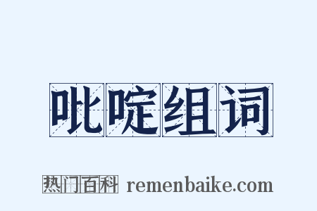 吡啶组词是什么意思的图片